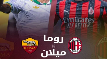 قمة الدوري الإيطالي.. موعد مباراة ميلان وروما والقنوات الناقلة لمواجهة الليلة المتوقعة